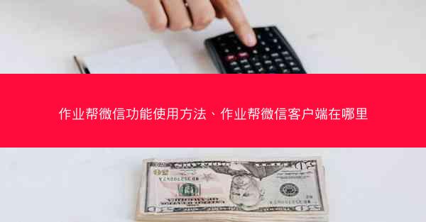作业帮微信功能使用方法、作业帮微信客户端在哪里