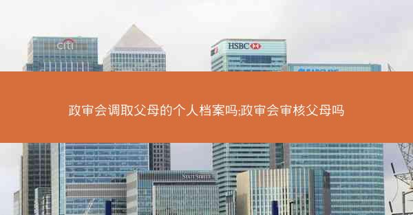 政审会调取父母的个人档案吗;政审会审核父母吗