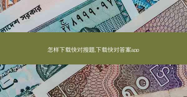 怎样下载快对搜题,下载快对答案app