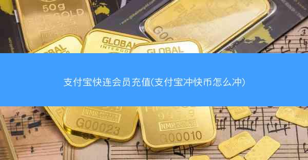 支付宝快连会员充值(支付宝冲快币怎么冲)