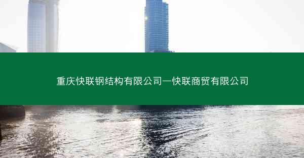 重庆快联钢结构有限公司—快联商贸有限公司