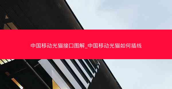 中国移动光猫接口图解_中国移动光猫如何插线