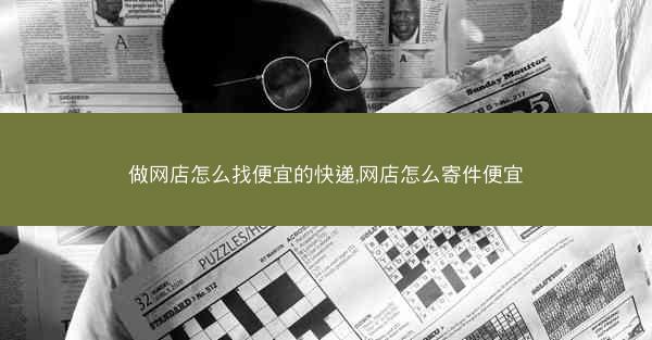 做网店怎么找便宜的快递,网店怎么寄件便宜