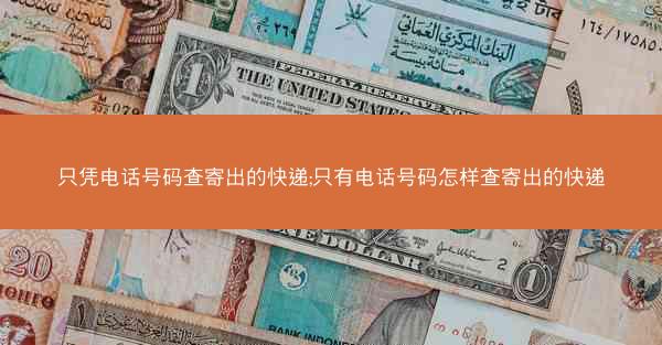 只凭电话号码查寄出的快递;只有电话号码怎样查寄出的快递