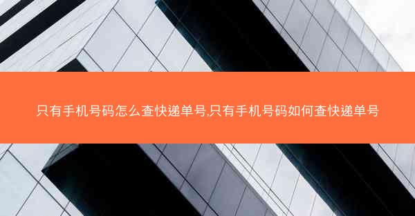 只有手机号码怎么查快递单号,只有手机号码如何查快递单号