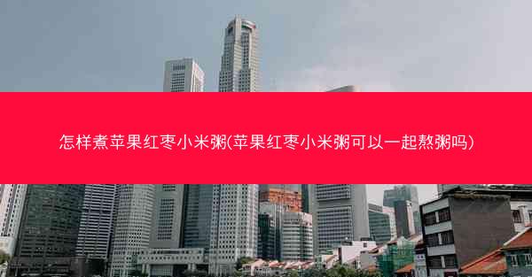 怎样煮苹果红枣小米粥(苹果红枣小米粥可以一起熬粥吗)