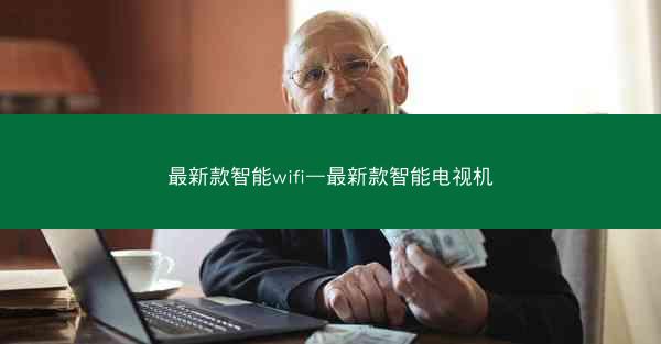 最新款智能wifi—最新款智能电视机