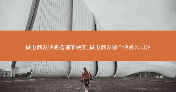 做电商发快递选哪家便宜_做电商发哪个快递公司好