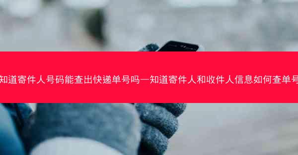 知道寄件人号码能查出快递单号吗—知道寄件人和收件人信息如何查单号