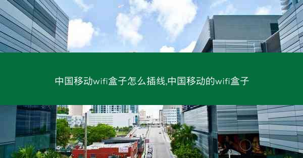中国移动wifi盒子怎么插线,中国移动的wifi盒子