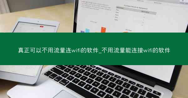 真正可以不用流量连wifi的软件_不用流量能连接wifi的软件
