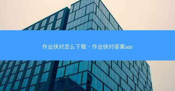 作业快对怎么下载、作业快对答案app