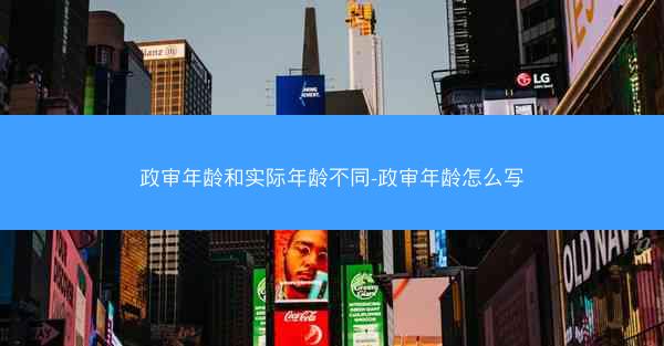 政审年龄和实际年龄不同-政审年龄怎么写