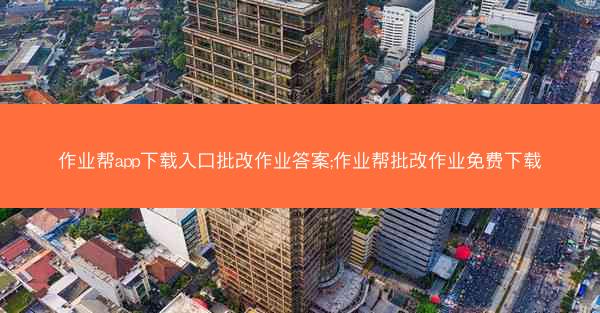 作业帮app下载入口批改作业答案;作业帮批改作业免费下载