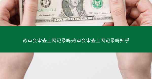 政审会审查上网记录吗;政审会审查上网记录吗知乎