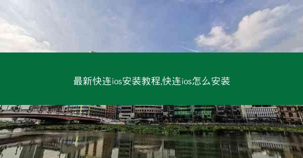 最新快连ios安装教程,快连ios怎么安装