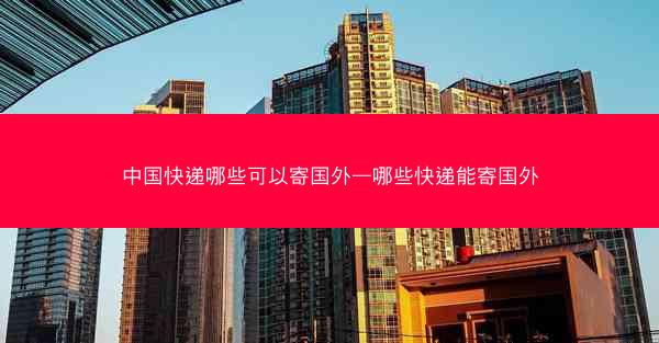 中国快递哪些可以寄国外—哪些快递能寄国外