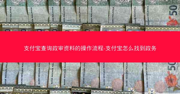 支付宝查询政审资料的操作流程-支付宝怎么找到政务