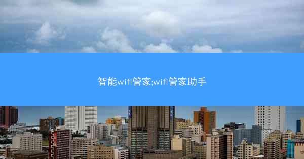 智能wifi管家;wifi管家助手