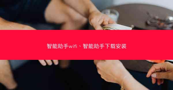 智能助手wifi、智能助手下载安装