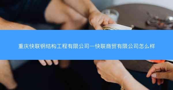 重庆快联钢结构工程有限公司—快联商贸有限公司怎么样