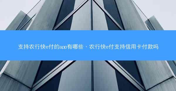 支持农行快e付的app有哪些、农行快e付支持信用卡付款吗