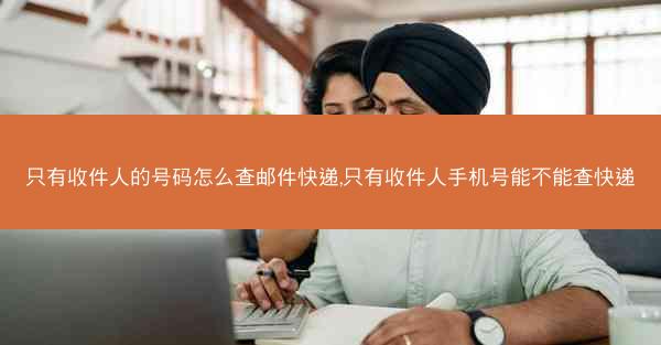 只有收件人的号码怎么查邮件快递,只有收件人手机号能不能查快递