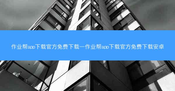 作业帮app下载官方免费下载—作业帮app下载官方免费下载安卓