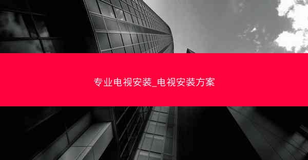 专业电视安装_电视安装方案