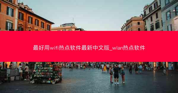 最好用wifi热点软件最新中文版_wlan热点软件