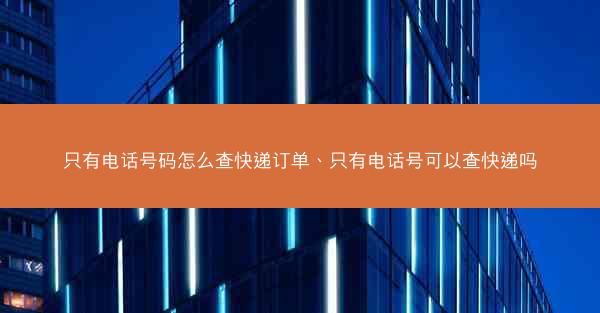只有电话号码怎么查快递订单、只有电话号可以查快递吗