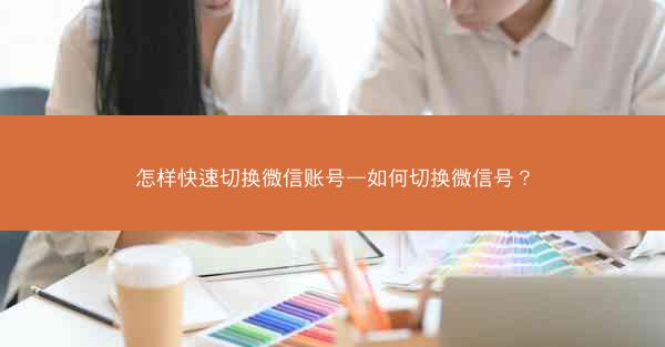 怎样快速切换微信账号—如何切换微信号?