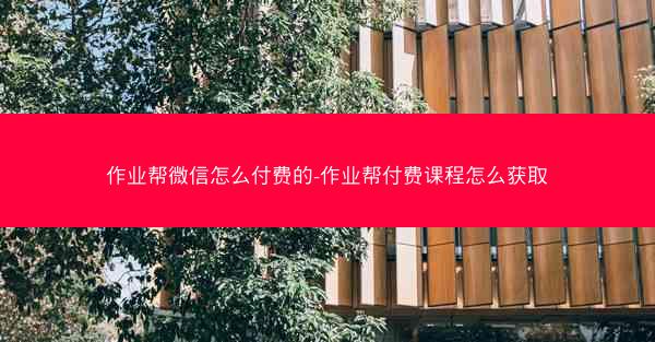 作业帮微信怎么付费的-作业帮付费课程怎么获取