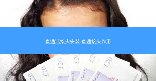 直通活接头安装-直通接头作用