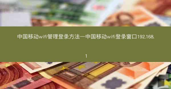 中国移动wifi管理登录方法—中国移动wifi登录窗口192.168.1
