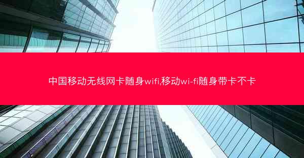 中国移动无线网卡随身wifi,移动wi-fi随身带卡不卡