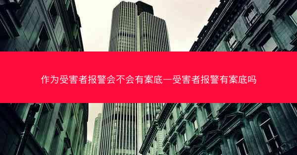 作为受害者报警会不会有案底—受害者报警有案底吗