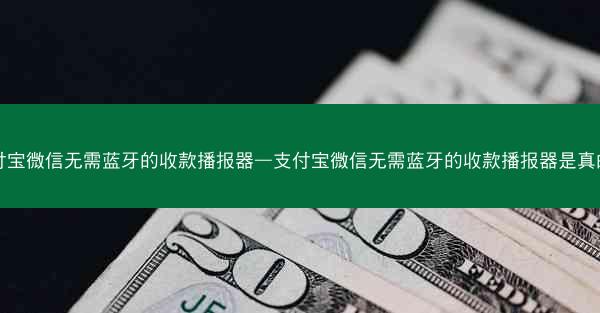 支付宝微信无需蓝牙的收款播报器—支付宝微信无需蓝牙的收款播报器是真的吗