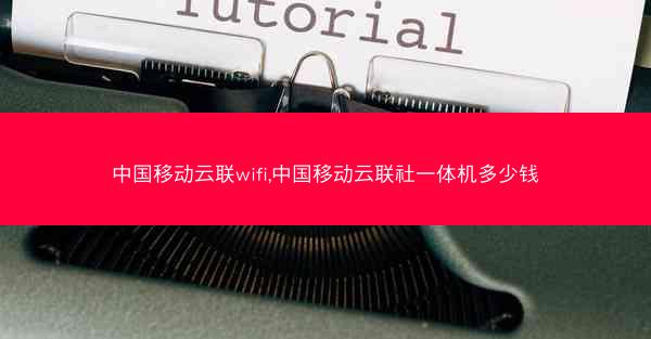 中国移动云联wifi,中国移动云联社一体机多少钱