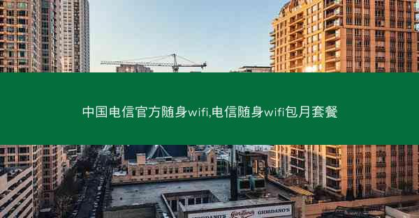 中国电信官方随身wifi,电信随身wifi包月套餐