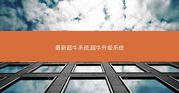 最新超牛系统,超牛升级系统