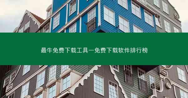 最牛免费下载工具—免费下载软件排行榜