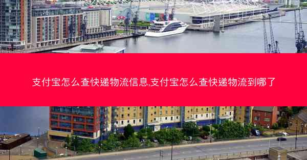 支付宝怎么查快递物流信息,支付宝怎么查快递物流到哪了