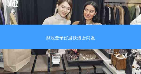 游戏登录好游快爆会闪退