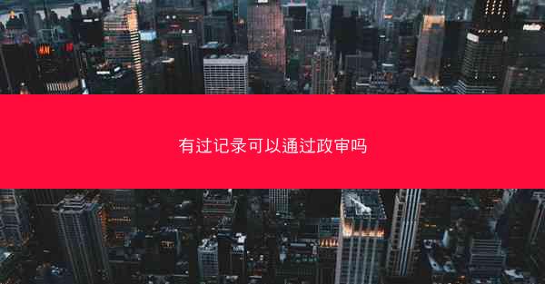 有过记录可以通过政审吗