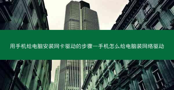 用手机给电脑安装网卡驱动的步骤—手机怎么给电脑装网络驱动