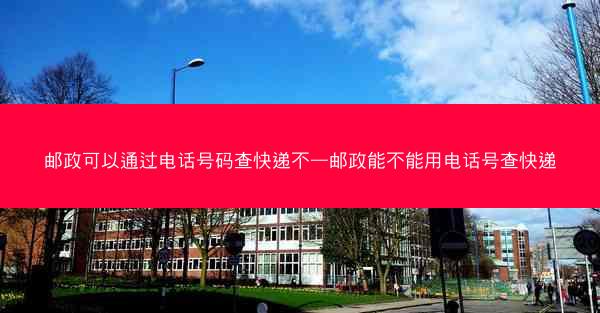 邮政可以通过电话号码查快递不—邮政能不能用电话号查快递