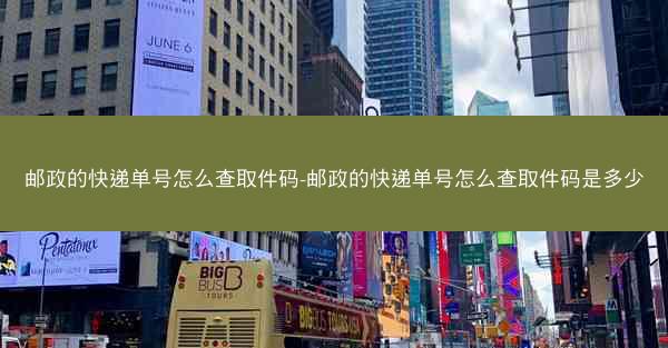 邮政的快递单号怎么查取件码-邮政的快递单号怎么查取件码是多少
