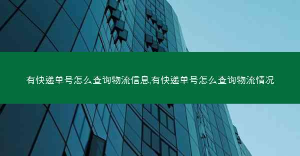 有快递单号怎么查询物流信息,有快递单号怎么查询物流情况