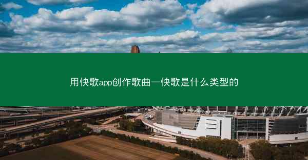 用快歌app创作歌曲—快歌是什么类型的